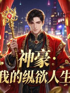 纵欲系统，黑丝长腿校花统统涌来