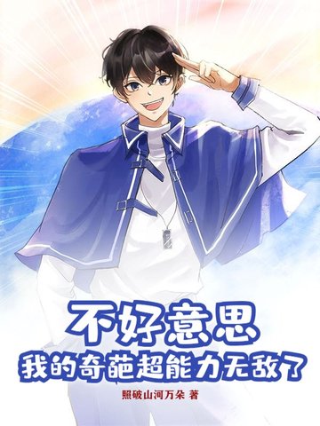 不好意思，我的奇葩超能力无敌了