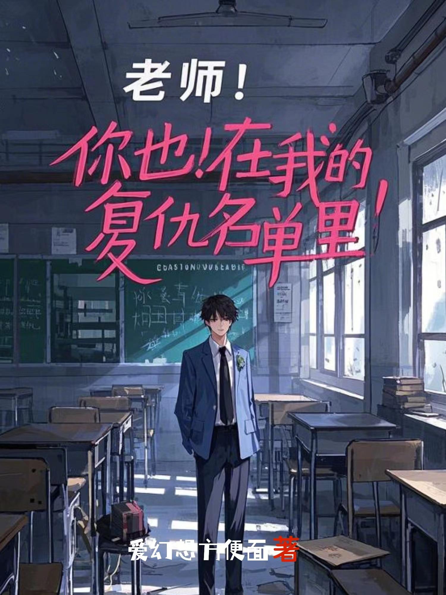 老师！你也在我的复仇名单里