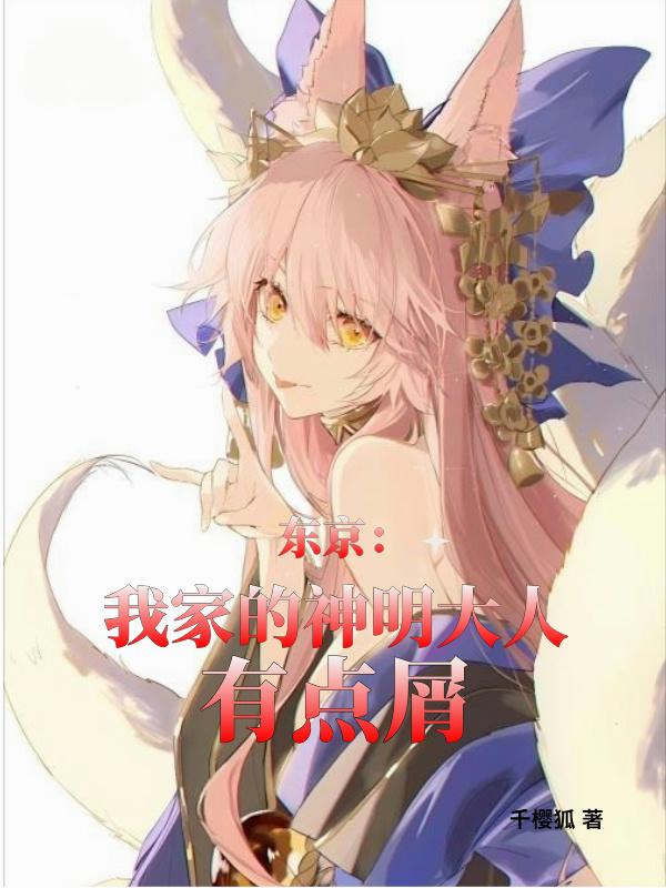 东京：我家的神明大人有点屑