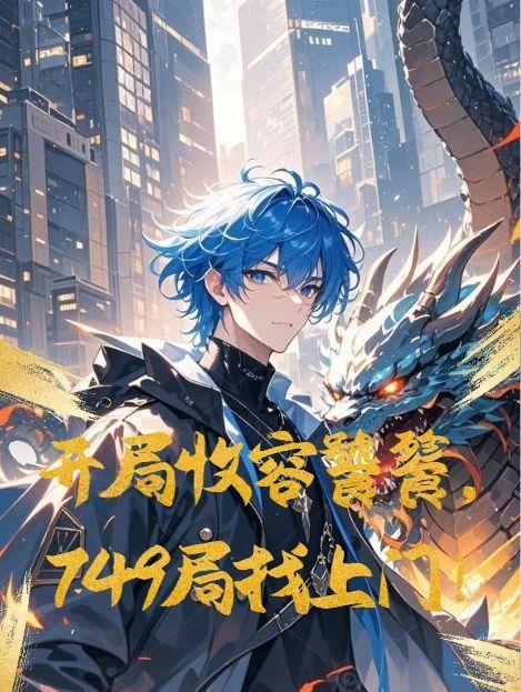 开局收容饕餮，749局找上门！