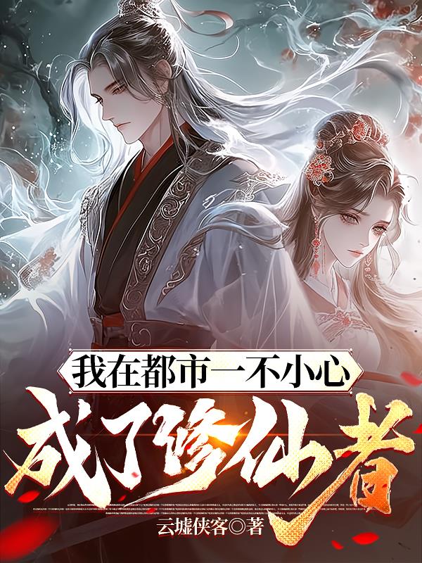 我在都市一不小心成了修仙者