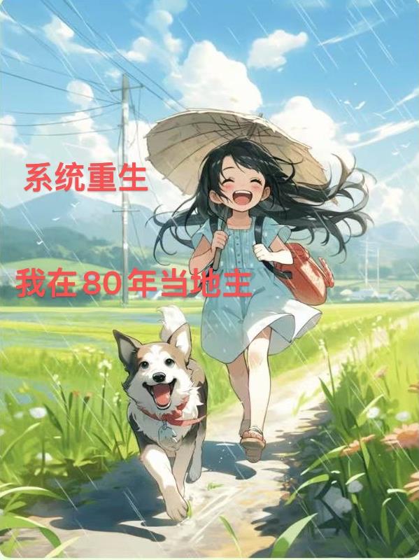 系统重生：我在80年当地主