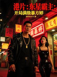 港片：东星霸主：开局满级暴方婷
