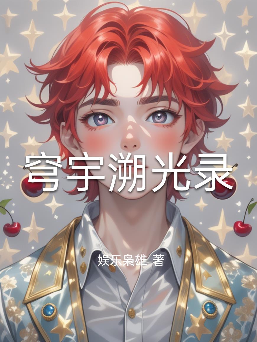 穹宇溯光录