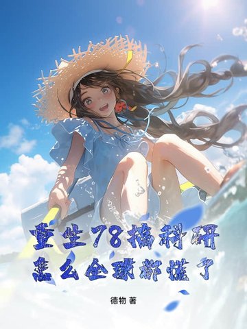 重生78搞科研，怎么全球都慌了？