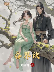 吞界诀