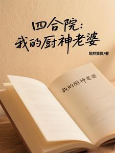 四合院：开局解锁铜锅涮肉