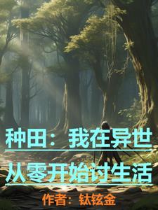 种田：我在异世从零开始讨生活