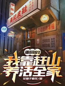 重回81：我靠赶山养活全家