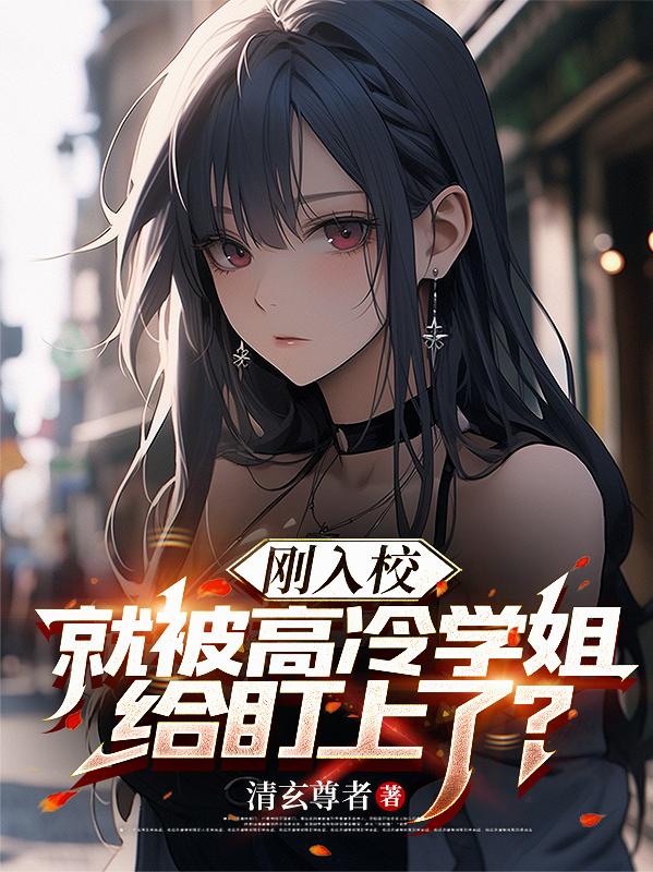 刚入校，就被高冷学姐给盯上了？