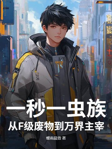 一秒一虫族！从F级废物到万界主宰！