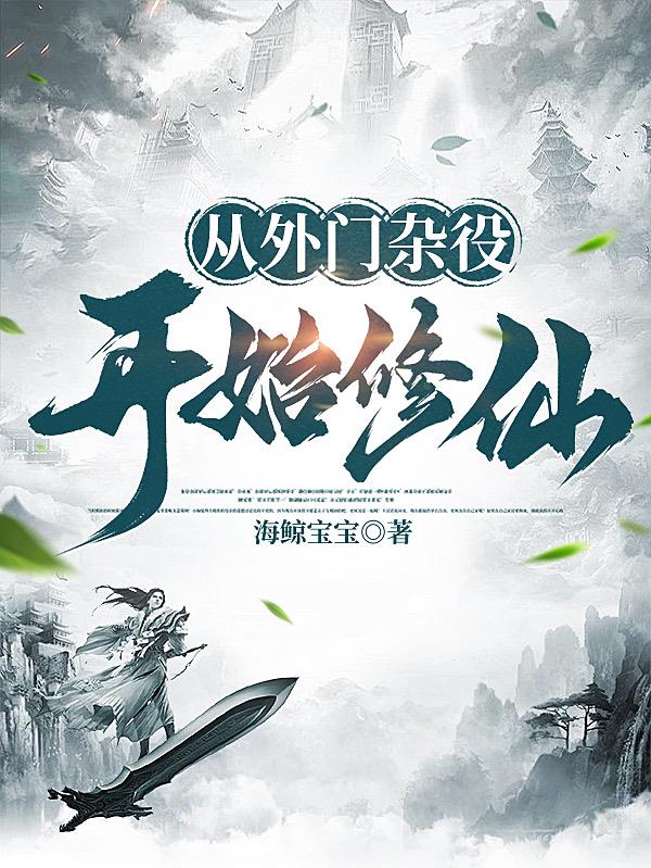 从外门杂役开始修仙