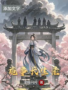 诡事长生录