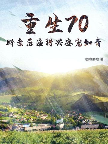 重生70，断亲后渔猎兴安宠知青