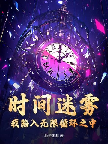 时间迷雾：我陷入无限循环之中