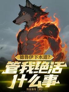 德鲁伊下水道？管我绝活什么事