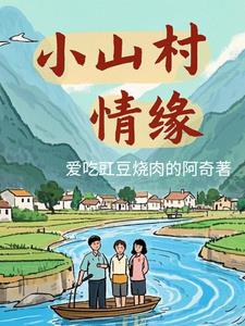 小山村爱恨情仇