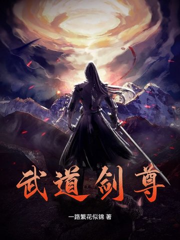 武道剑尊