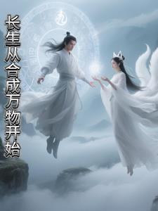 长生从合成万物开始