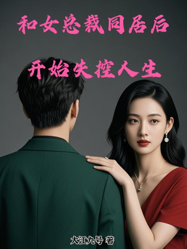 和女总裁同居后开始失控人生
