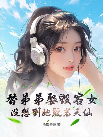 替弟弟娶毁容女，没想到她貌若天仙