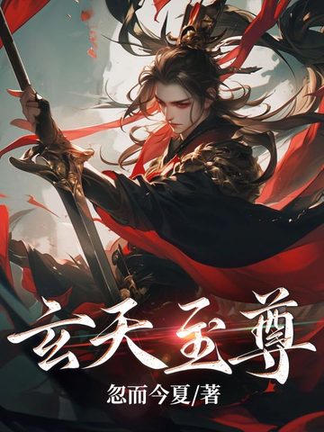 玄天至尊