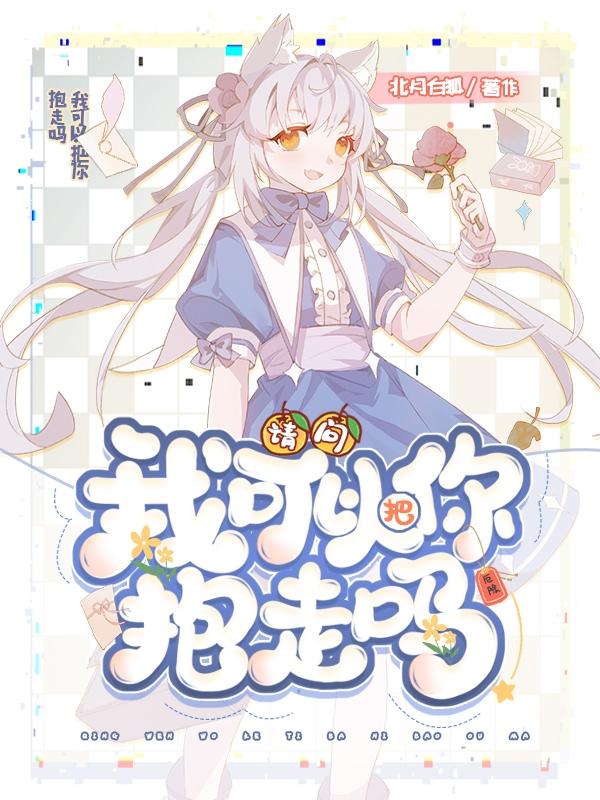 请问，我可以把你抱走吗？