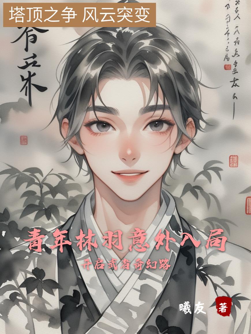 青年林羽意外入局开启武者奇幻路