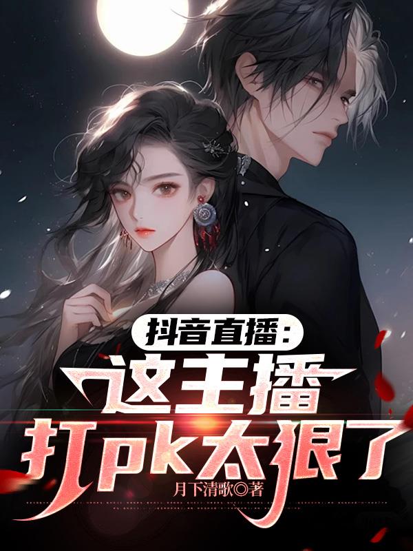 抖音直播：这主播打pk太狠了