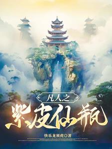 我是个凡人，想做个仙人