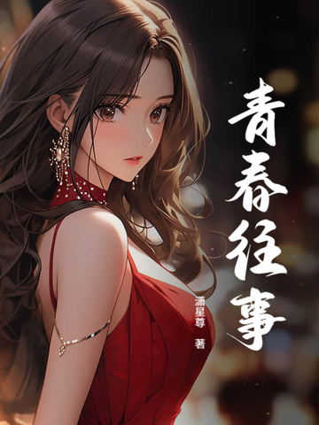 青春往事