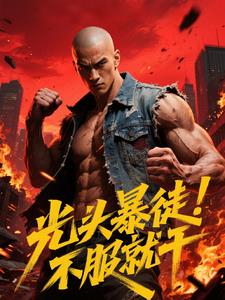 光头暴徒，不服就干