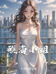 礁海小姐