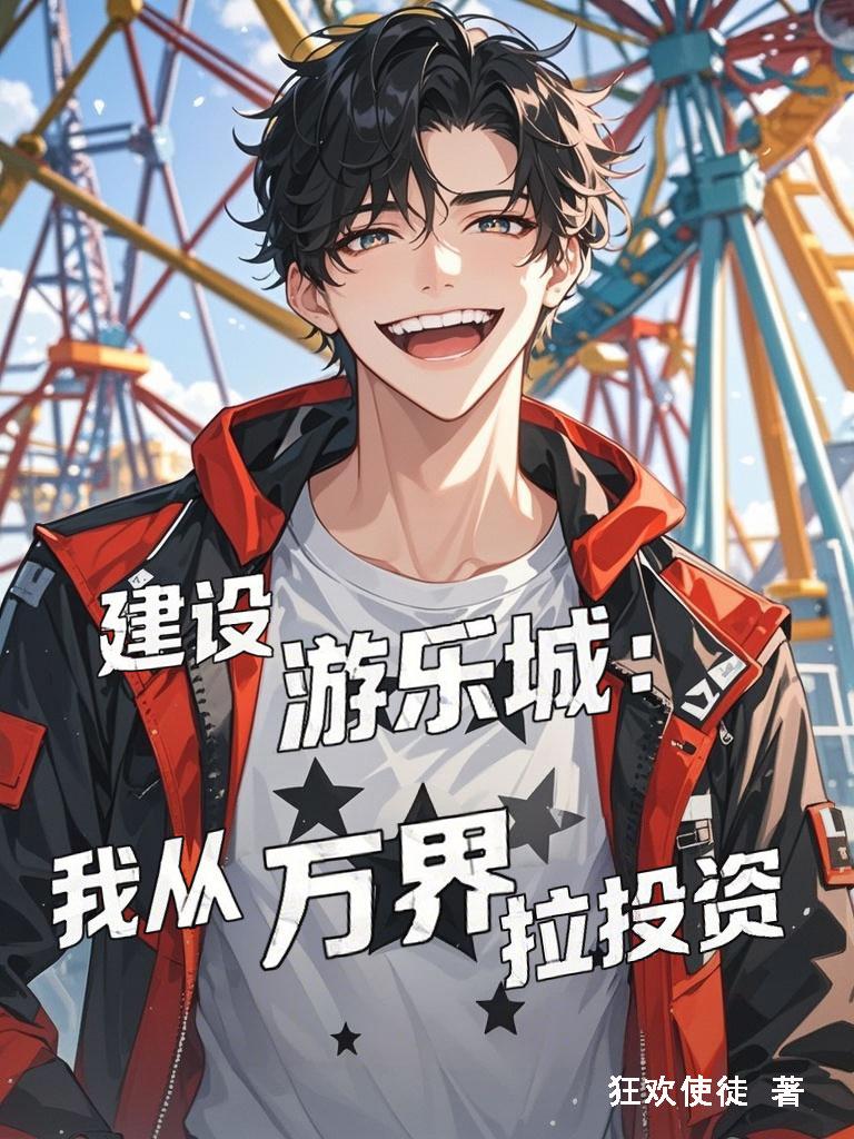 建设游乐城：我从万界拉投资