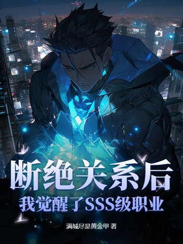 断绝关系后，我觉醒了SSS级职业！