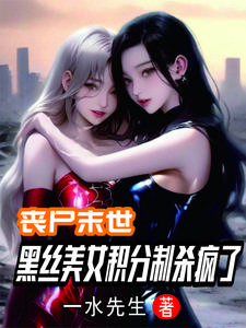 丧尸末世：开局SSS级金刚不坏