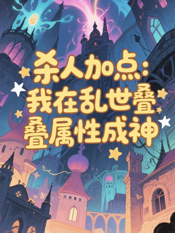 杀人加点：我在乱世叠属性成神