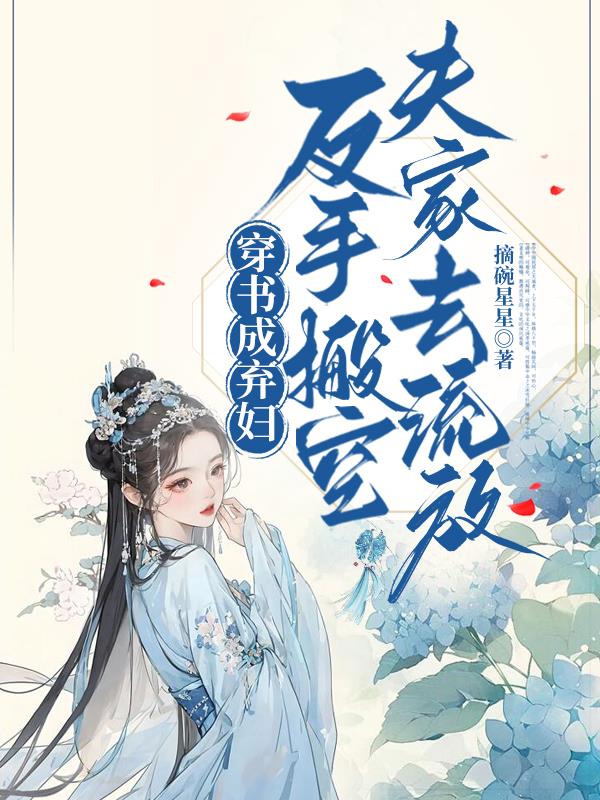 穿书成弃妇，反手搬空夫家去流放