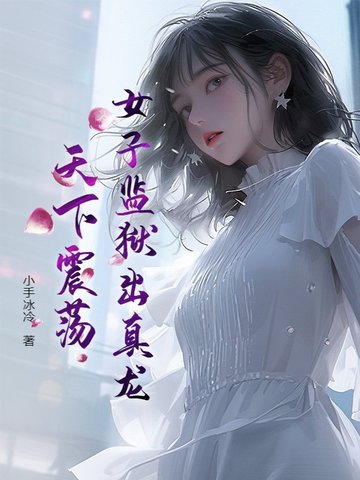 女子监狱出真龙，天下震荡！