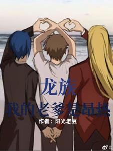 龙族：我的老爹是昂热