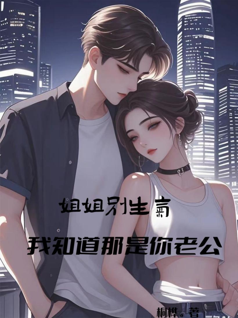 姐姐别生气，我知道那是你老公