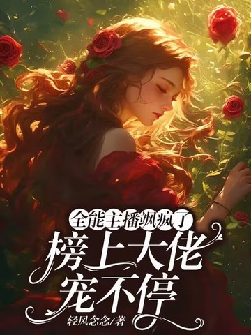 全能主播飒疯了，榜上大佬宠不停