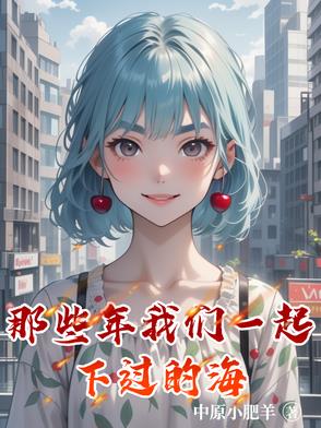 那些年我们一起下过的海