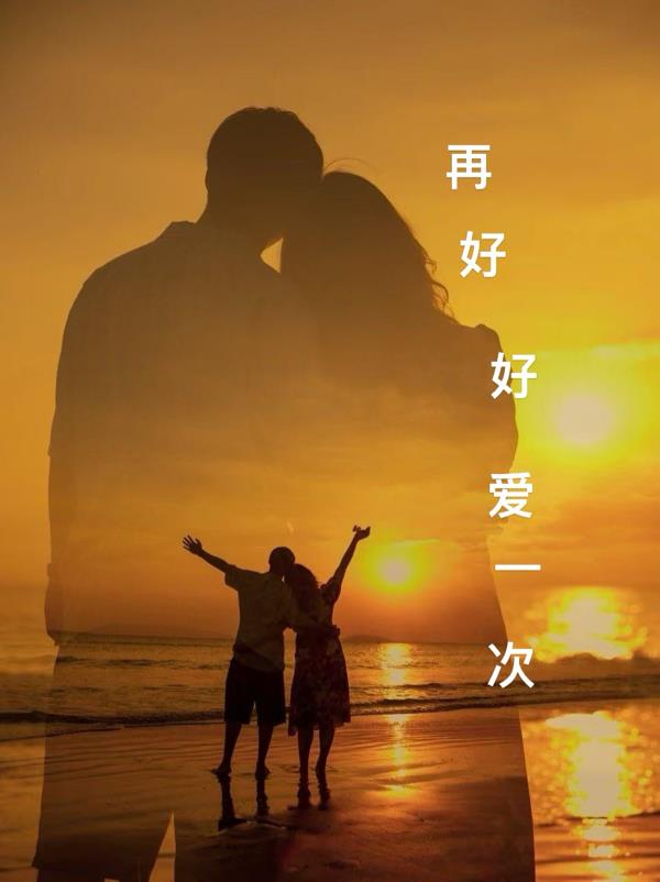 再好好爱一次