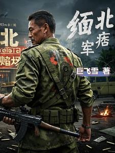 血色缅北军阀逐鹿为王