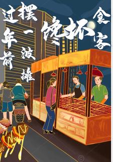 过年前摆一波摊，馋坏食客