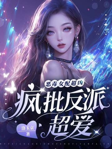 恶毒女配超凶，疯批反派超爱