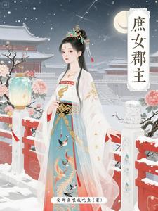 庶女郡主