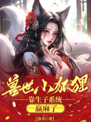 兽世小狐狸，靠生子系统赢麻了